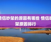 情侣吵架的原因有哪些 情侣吵架原因排行
