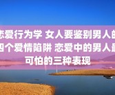 恋爱行为学 女人要鉴别男人的四个爱情陷阱 恋爱中的男人最可怕的三种表现