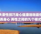 夫妻性技巧身心健康啪啪最修养身心 两性之间的九个模式