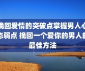 挽回爱情的突破点掌握男人心态弱点 挽回一个爱你的男人的最佳方法
