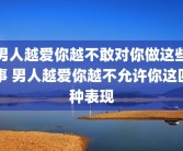 男人越爱你越不敢对你做这些事 男人越爱你越不允许你这四种表现