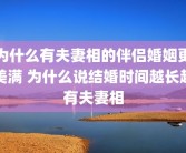 为什么有夫妻相的伴侣婚姻更美满 为什么说结婚时间越长越有夫妻相