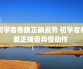 初学者卷腹正确姿势 初学者卷腹正确姿势慢动作 