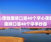 心理健康顺口溜40个字心理健康顺口溜40个字手抄报