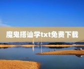 魔鬼搭讪学txt免费下载