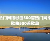 热门网络歌曲500首热门网络歌曲500首歌单