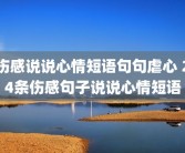 伤感说说心情短语句句虐心 24条伤感句子说说心情短语