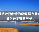 适合公开恋情的说说 适合朋友圈公开恋情的句子 