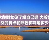 大龄剩女你了解自己吗 大龄剩女的特点和原因你知道多少