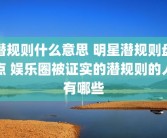 潜规则什么意思 明星潜规则盘点 娱乐圈被证实的潜规则的人有哪些