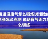 说话没底气怎么锻炼说话脸红紧张怎么克制 说话有气无力怎么训练