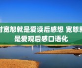 对宽恕就是爱读后感想 宽恕就是爱观后感口语化