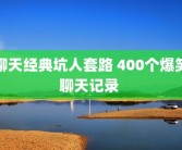 聊天经典坑人套路 400个爆笑聊天记录 