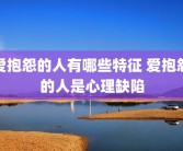 爱抱怨的人有哪些特征 爱抱怨的人是心理缺陷