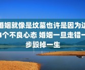 婚姻就像是坟墓也许是因为这4个不良心态 婚姻一旦走错一步毁掉一生