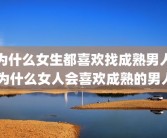 为什么女生都喜欢找成熟男人 为什么女人会喜欢成熟的男人