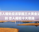 恋人相处应该掌握三大黄金法则 恋人相处十大忌讳