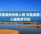 双鱼座的恐怖人格 双鱼座第二人格有多可怕 