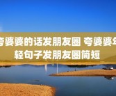 夸婆婆的话发朋友圈 夸婆婆年轻句子发朋友圈简短 