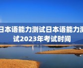 日本语能力测试日本语能力测试2023年考试时间