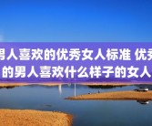 男人喜欢的优秀女人标准 优秀的男人喜欢什么样子的女人