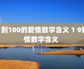 1到100的爱情数字含义 1 9爱情数字含义 