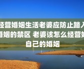 经营婚姻生活老婆应防止踏入婚姻的禁区 老婆该怎么经营好自己的婚姻