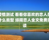 爱情测试 看看你喜欢的恋人是什么类型 绯闻恋人全文免费阅读