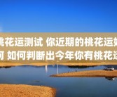 桃花运测试 你近期的桃花运如何 如何判断出今年你有桃花运