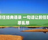 前任经典语录 一句话让前任胡思乱想 