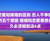 恋爱和婚姻的区别 恋人不争吵的五个原因 婚姻和恋爱要想长久必须做到这6点