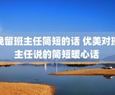 挽留班主任简短的话 优美对班主任说的简短暖心话 