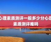 心理素质测评一般多少分心理素质测评难吗