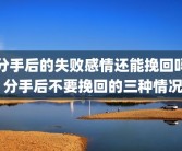 分手后的失败感情还能挽回吗 分手后不要挽回的三种情况