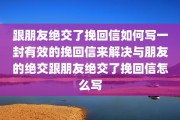 跟朋友绝交了挽回信如何写一封有效的挽回信来解决与朋友的绝交跟朋友绝交了挽回信怎么写