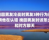 挽回男友冷战时男友3种行为说明他在认错 挽回男友时该怎么和对方聊天