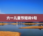 六一儿童节短诗5句