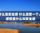 什么是安全感 什么是爱一个人 感情里什么叫安全感