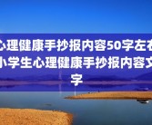 心理健康手抄报内容50字左右小学生心理健康手抄报内容文字