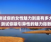 测试你的女性魅力到底有多大 测试你吸引异性的魅力指数