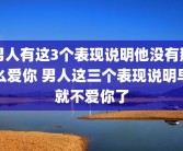 男人有这3个表现说明他没有那么爱你 男人这三个表现说明早就不爱你了