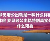 梦见老公出轨是一种什么样的体验 梦见老公出轨特别真实是什么预兆