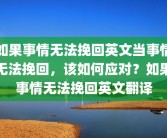 如果事情无法挽回英文当事情无法挽回，该如何应对？如果事情无法挽回英文翻译