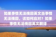 如果事情无法挽回英文当事情无法挽回，该如何应对？如果事情无法挽回英文翻译