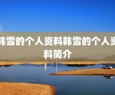 韩雪的个人资料韩雪的个人资料简介