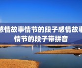 感情故事情节的段子感情故事情节的段子带拼音