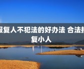 报复人不犯法的好办法 合法报复小人 