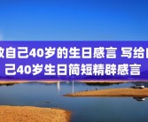 致自己40岁的生日感言 写给自己40岁生日简短精辟感言 