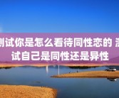 测试你是怎么看待同性恋的 测试自己是同性还是异性