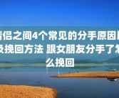 情侣之间4个常见的分手原因以及挽回方法 跟女朋友分手了怎么挽回